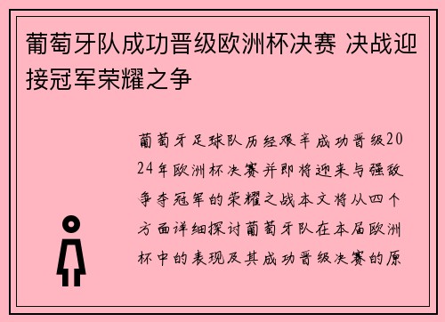 葡萄牙队成功晋级欧洲杯决赛 决战迎接冠军荣耀之争 葡萄牙队成功晋级欧洲杯决赛 决战迎接冠军荣耀之争