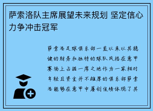 萨索洛队主席展望未来规划 坚定信心力争冲击冠军 萨索洛队主席展望未来规划 坚定信心力争冲击冠军