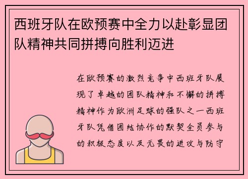 西班牙队在欧预赛中全力以赴彰显团队精神共同拼搏向胜利迈进 西班牙队在欧预赛中全力以赴彰显团队精神共同拼搏向胜利迈进