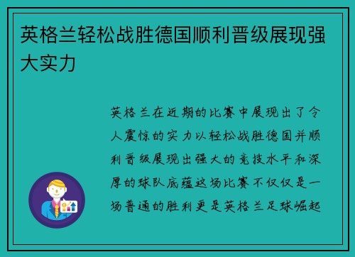 英格兰轻松战胜德国顺利晋级展现强大实力