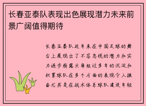 长春亚泰队表现出色展现潜力未来前景广阔值得期待 长春亚泰队表现出色展现潜力未来前景广阔值得期待