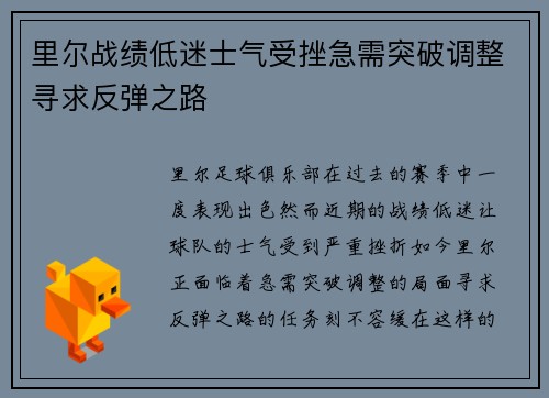 里尔战绩低迷士气受挫急需突破调整寻求反弹之路 里尔战绩低迷士气受挫急需突破调整寻求反弹之路