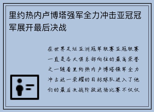 里约热内卢博塔强军全力冲击亚冠冠军展开最后决战 里约热内卢博塔强军全力冲击亚冠冠军展开最后决战