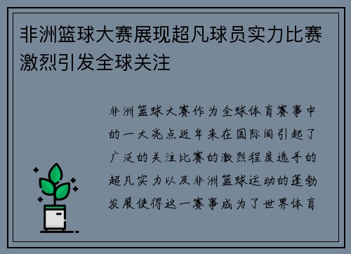 非洲篮球大赛展现超凡球员实力比赛激烈引发全球关注 非洲篮球大赛展现超凡球员实力比赛激烈引发全球关注