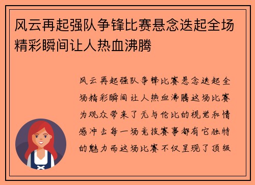 风云再起强队争锋比赛悬念迭起全场精彩瞬间让人热血沸腾 风云再起强队争锋比赛悬念迭起全场精彩瞬间让人热血沸腾