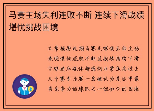 马赛主场失利连败不断 连续下滑战绩堪忧挑战困境 马赛主场失利连败不断 连续下滑战绩堪忧挑战困境