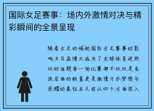 国际女足赛事:场内外激情对决与精彩瞬间的全景呈现 国际女足赛事:场内外激情对决与精彩瞬间的全景呈现