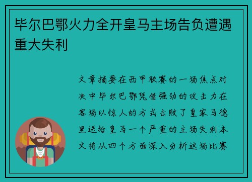 毕尔巴鄂火力全开皇马主场告负遭遇重大失利 毕尔巴鄂火力全开皇马主场告负遭遇重大失利
