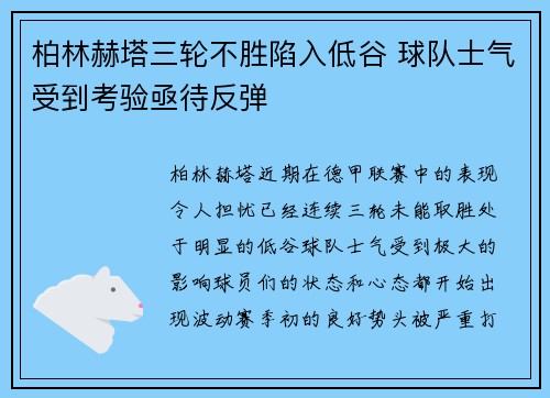 柏林赫塔三轮不胜陷入低谷 球队士气受到考验亟待反弹 柏林赫塔三轮不胜陷入低谷 球队士气受到考验亟待反弹