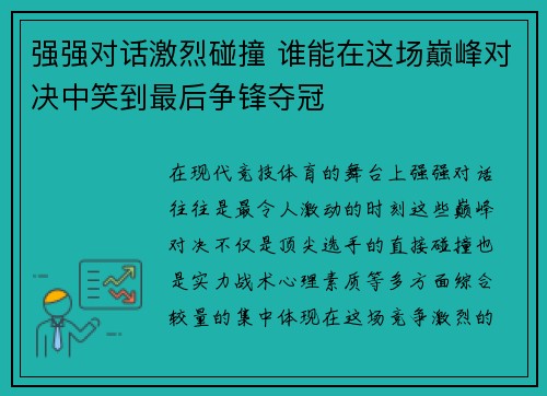 强强对话激烈碰撞 谁能在这场巅峰对决中笑到最后争锋夺冠