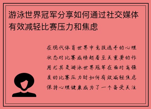 游泳世界冠军分享如何通过社交媒体有效减轻比赛压力和焦虑 游泳世界冠军分享如何通过社交媒体有效减轻比赛压力和焦虑