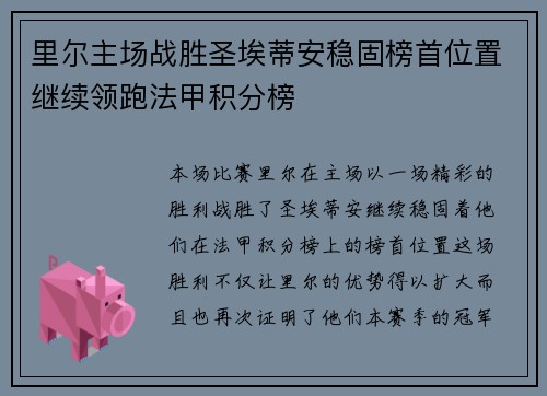 里尔主场战胜圣埃蒂安稳固榜首位置继续领跑法甲积分榜
