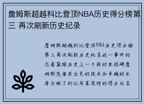 詹姆斯超越科比登顶NBA历史得分榜第三 再次刷新历史纪录 詹姆斯超越科比登顶NBA历史得分榜第三 再次刷新历史纪录