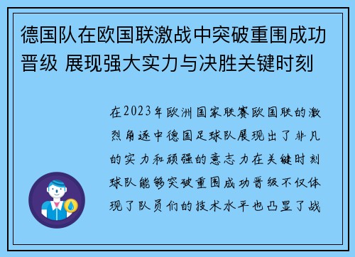 德国队在欧国联激战中突破重围成功晋级 展现强大实力与决胜关键时刻 德国队在欧国联激战中突破重围成功晋级 展现强大实力与决胜关键时刻