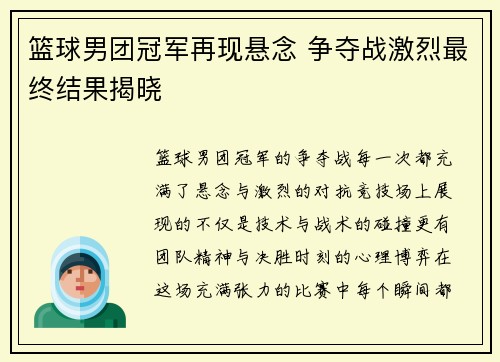 篮球男团冠军再现悬念 争夺战激烈最终结果揭晓 篮球男团冠军再现悬念 争夺战激烈最终结果揭晓