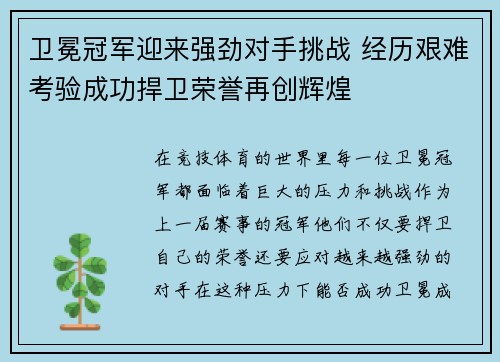 卫冕冠军迎来强劲对手挑战 经历艰难考验成功捍卫荣誉再创辉煌 卫冕冠军迎来强劲对手挑战 经历艰难考验成功捍卫荣誉再创辉煌