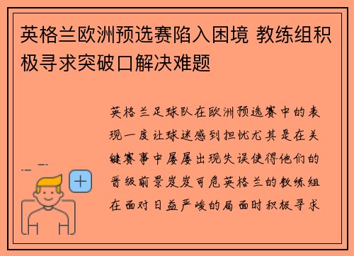 英格兰欧洲预选赛陷入困境 教练组积极寻求突破口解决难题 英格兰欧洲预选赛陷入困境 教练组积极寻求突破口解决难题