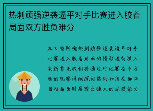 热刺顽强逆袭逼平对手比赛进入胶着局面双方胜负难分 热刺顽强逆袭逼平对手比赛进入胶着局面双方胜负难分