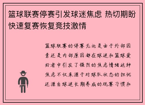篮球联赛停赛引发球迷焦虑 热切期盼快速复赛恢复竞技激情 篮球联赛停赛引发球迷焦虑 热切期盼快速复赛恢复竞技激情