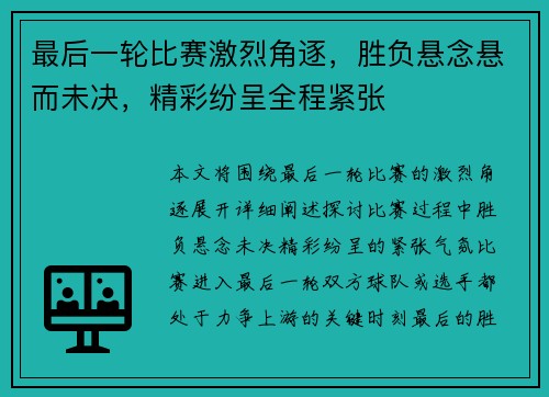 最后一轮比赛激烈角逐,胜负悬念悬而未决,精彩纷呈全程紧张 最后一轮比赛激烈角逐,胜负悬念悬而未决,精彩纷呈全程紧张