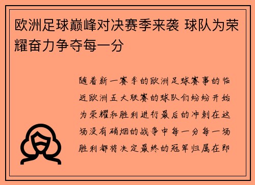 欧洲足球巅峰对决赛季来袭 球队为荣耀奋力争夺每一分 欧洲足球巅峰对决赛季来袭 球队为荣耀奋力争夺每一分