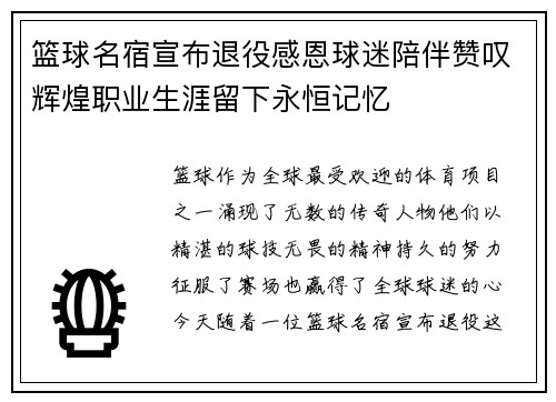 篮球名宿宣布退役感恩球迷陪伴赞叹辉煌职业生涯留下永恒记忆