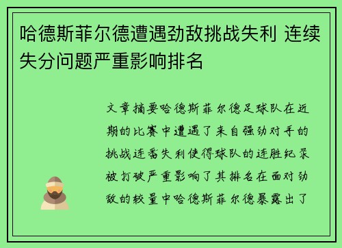 哈德斯菲尔德遭遇劲敌挑战失利 连续失分问题严重影响排名