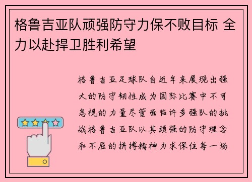 格鲁吉亚队顽强防守力保不败目标 全力以赴捍卫胜利希望 格鲁吉亚队顽强防守力保不败目标 全力以赴捍卫胜利希望