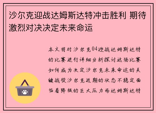 沙尔克迎战达姆斯达特冲击胜利 期待激烈对决决定未来命运
