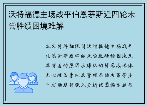 沃特福德主场战平伯恩茅斯近四轮未尝胜绩困境难解 沃特福德主场战平伯恩茅斯近四轮未尝胜绩困境难解