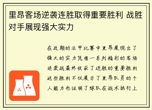 里昂客场逆袭连胜取得重要胜利 战胜对手展现强大实力