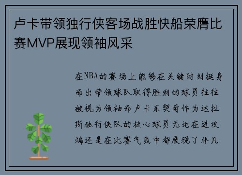 卢卡带领独行侠客场战胜快船荣膺比赛MVP展现领袖风采 卢卡带领独行侠客场战胜快船荣膺比赛MVP展现领袖风采