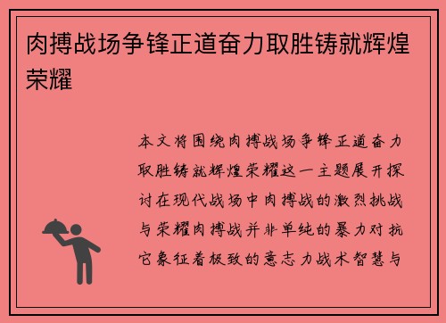 肉搏战场争锋正道奋力取胜铸就辉煌荣耀 肉搏战场争锋正道奋力取胜铸就辉煌荣耀