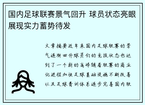 国内足球联赛景气回升 球员状态亮眼展现实力蓄势待发 国内足球联赛景气回升 球员状态亮眼展现实力蓄势待发