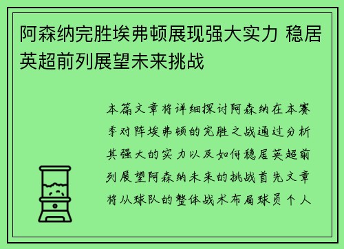 阿森纳完胜埃弗顿展现强大实力 稳居英超前列展望未来挑战 阿森纳完胜埃弗顿展现强大实力 稳居英超前列展望未来挑战