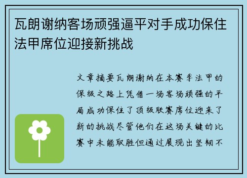 瓦朗谢纳客场顽强逼平对手成功保住法甲席位迎接新挑战 瓦朗谢纳客场顽强逼平对手成功保住法甲席位迎接新挑战
