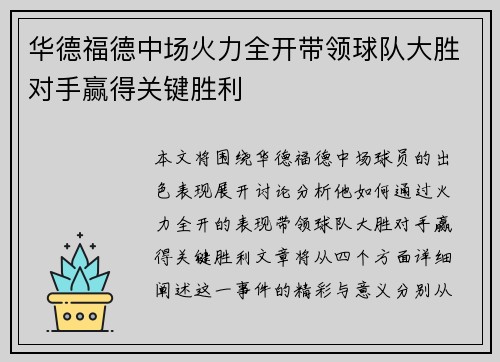华德福德中场火力全开带领球队大胜对手赢得关键胜利 华德福德中场火力全开带领球队大胜对手赢得关键胜利
