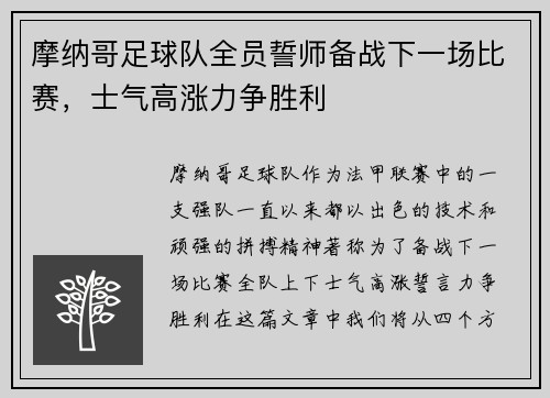 摩纳哥足球队全员誓师备战下一场比赛,士气高涨力争胜利 摩纳哥足球队全员誓师备战下一场比赛,士气高涨力争胜利