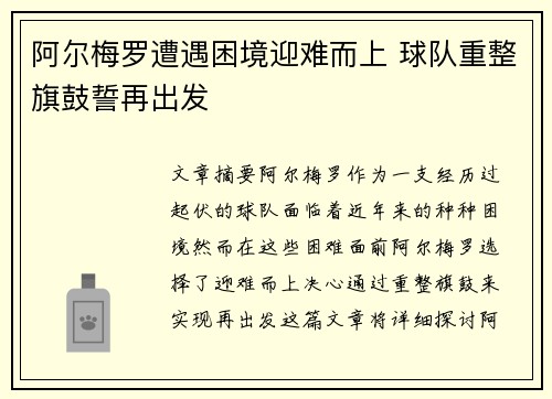 阿尔梅罗遭遇困境迎难而上 球队重整旗鼓誓再出发 阿尔梅罗遭遇困境迎难而上 球队重整旗鼓誓再出发