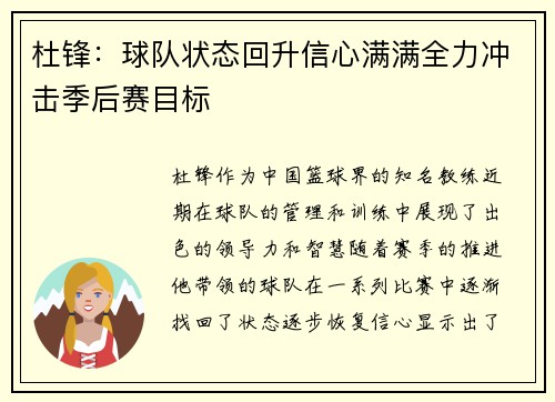 杜锋:球队状态回升信心满满全力冲击季后赛目标 杜锋:球队状态回升信心满满全力冲击季后赛目标