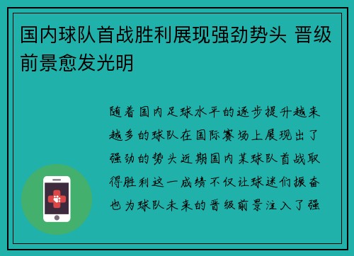 国内球队首战胜利展现强劲势头 晋级前景愈发光明
