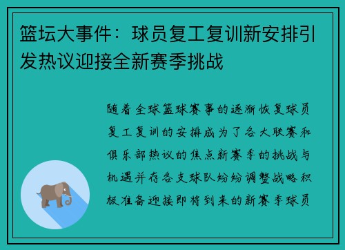 篮坛大事件:球员复工复训新安排引发热议迎接全新赛季挑战 篮坛大事件:球员复工复训新安排引发热议迎接全新赛季挑战