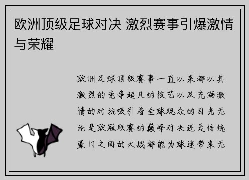 欧洲顶级足球对决 激烈赛事引爆激情与荣耀 欧洲顶级足球对决 激烈赛事引爆激情与荣耀