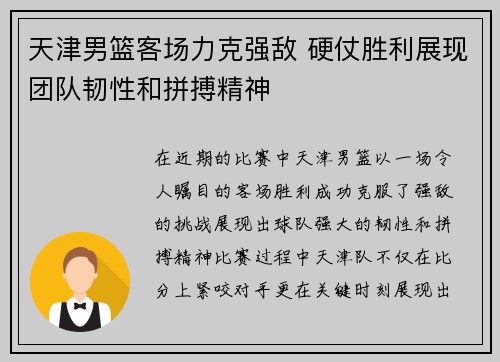 天津男篮客场力克强敌 硬仗胜利展现团队韧性和拼搏精神
