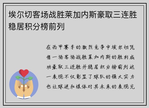 埃尔切客场战胜莱加内斯豪取三连胜稳居积分榜前列 埃尔切客场战胜莱加内斯豪取三连胜稳居积分榜前列