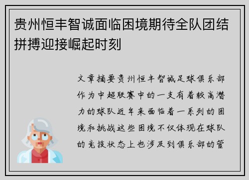 贵州恒丰智诚面临困境期待全队团结拼搏迎接崛起时刻