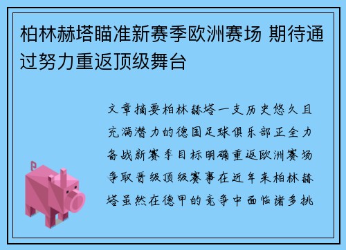 柏林赫塔瞄准新赛季欧洲赛场 期待通过努力重返顶级舞台