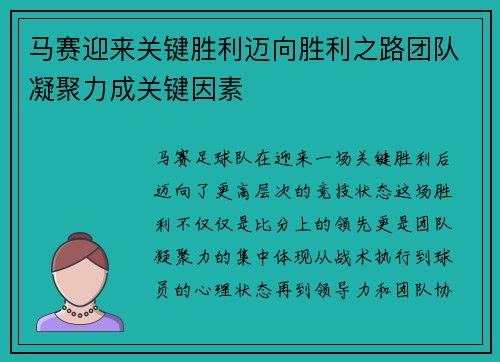 马赛迎来关键胜利迈向胜利之路团队凝聚力成关键因素