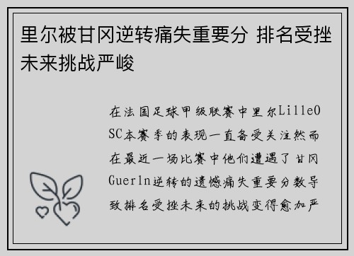 里尔被甘冈逆转痛失重要分 排名受挫未来挑战严峻